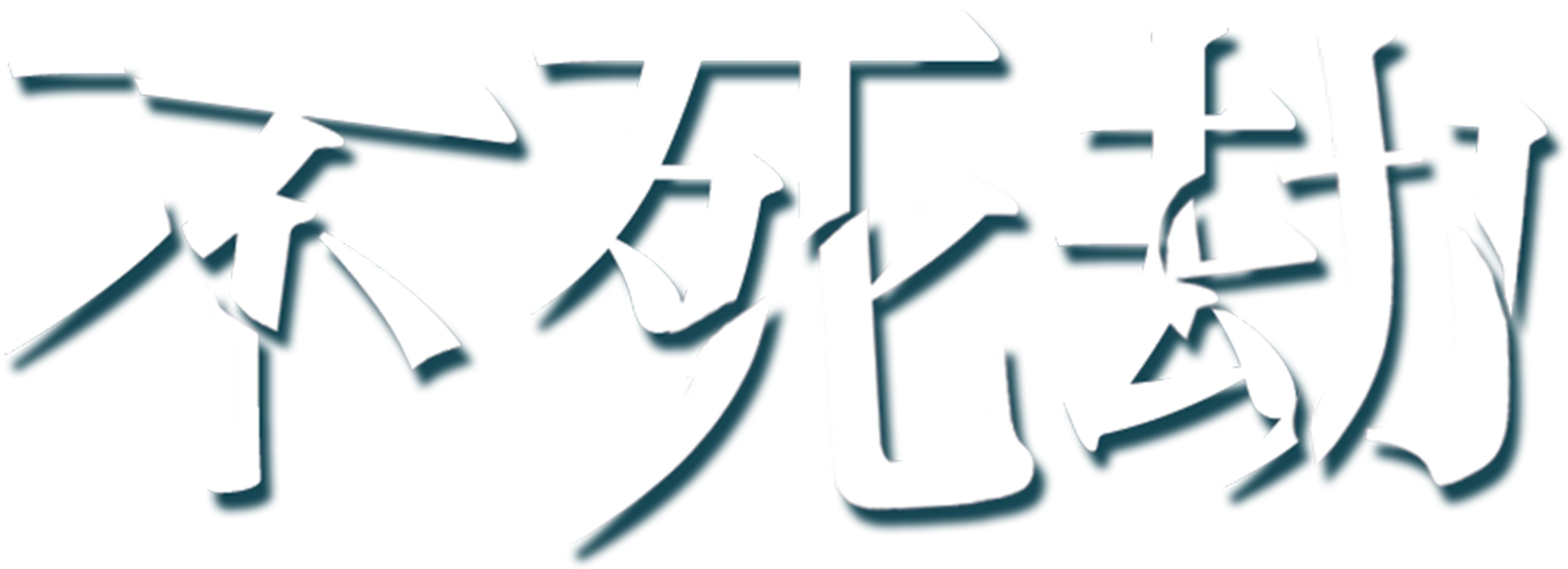 不死劫