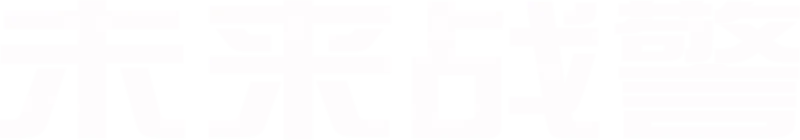 未来战警