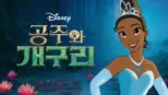 thumbnail - 공주와 개구리