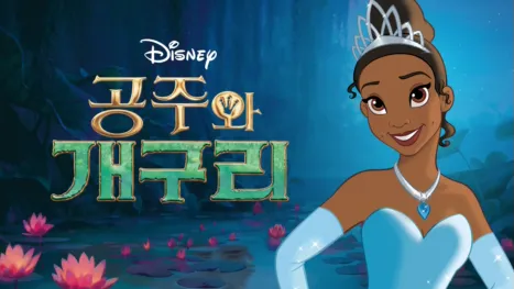 thumbnail - 공주와 개구리