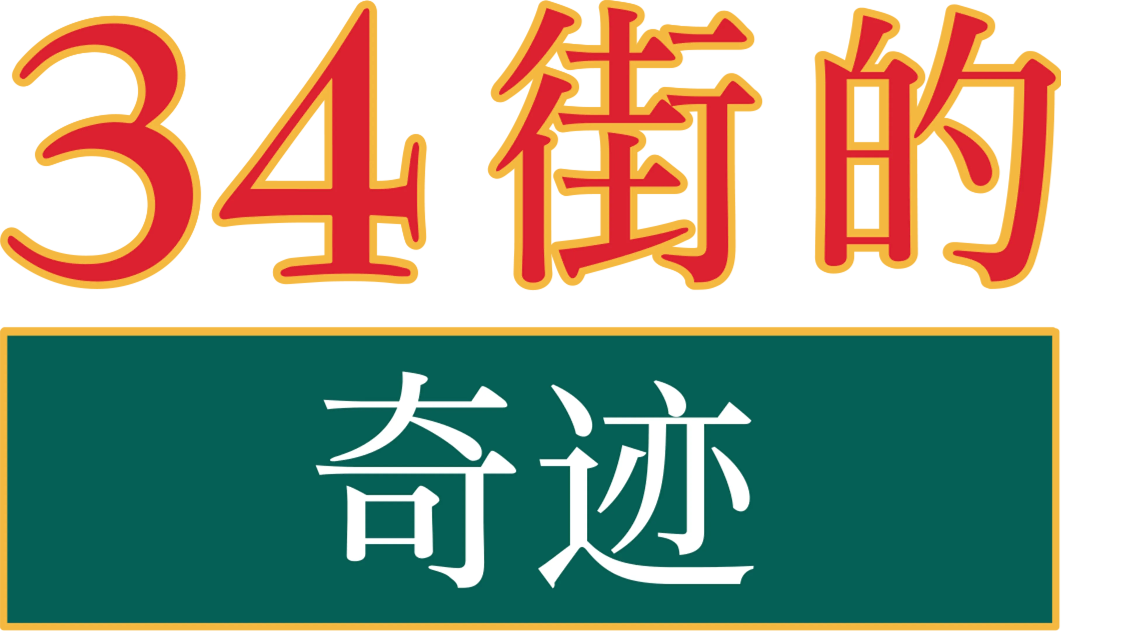 34街的奇迹