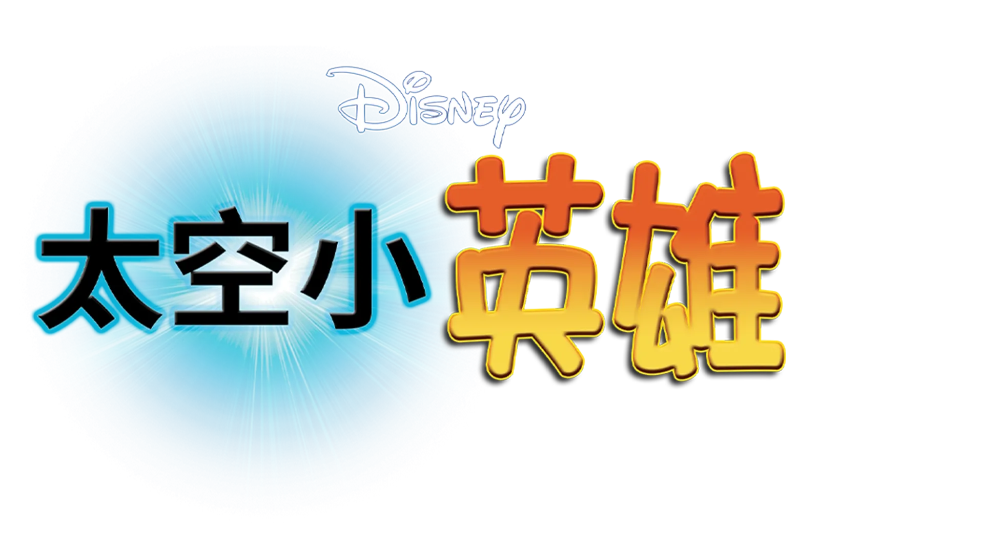 太空小英雄
