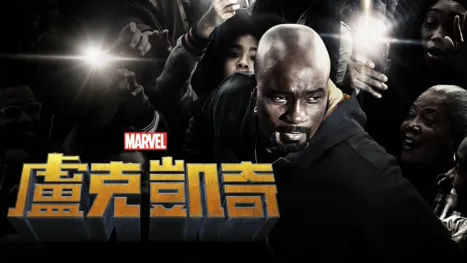 thumbnail - 盧克凱奇