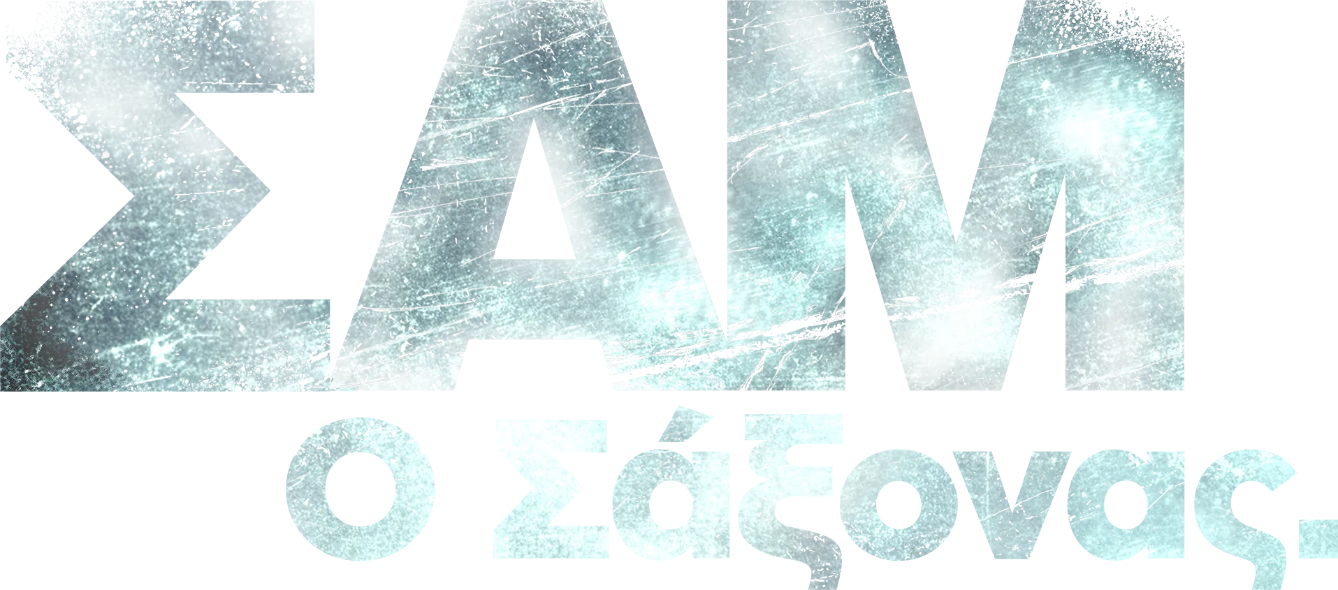 Σαμ - ο Σάξονας