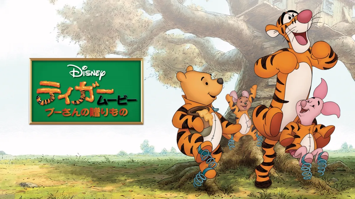 Disneyディズニー【ティガームービープーさんの贈りもの】ぬいぐるみ5体セット shopDisney】2022年は寅年！『ティガームービー／プーさんの贈り