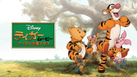 thumbnail - ティガームービー／プーさんの贈りもの