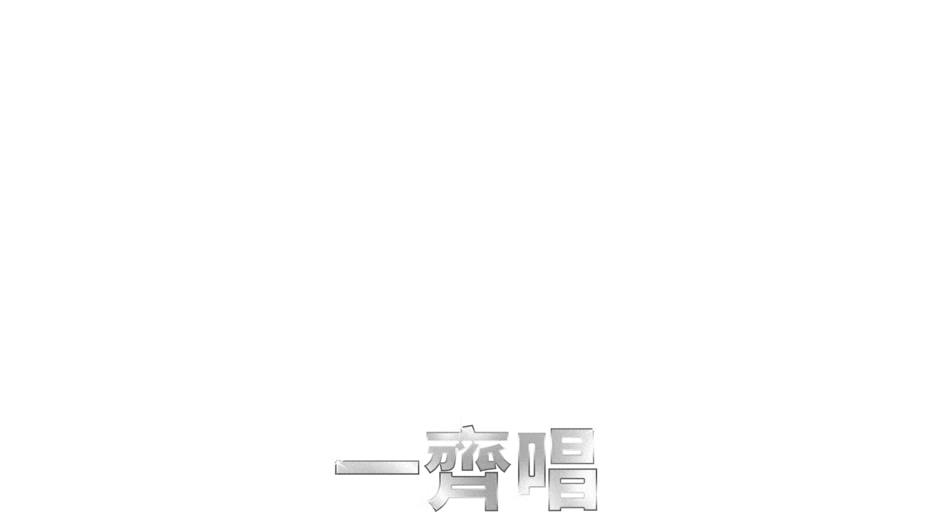 魔法保姆  一齊唱