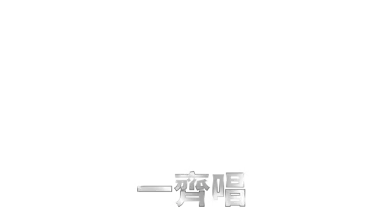 魔法保姆  一齊唱
