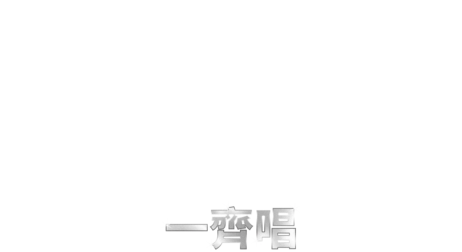 魔法保姆  一齊唱