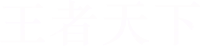 王者天下