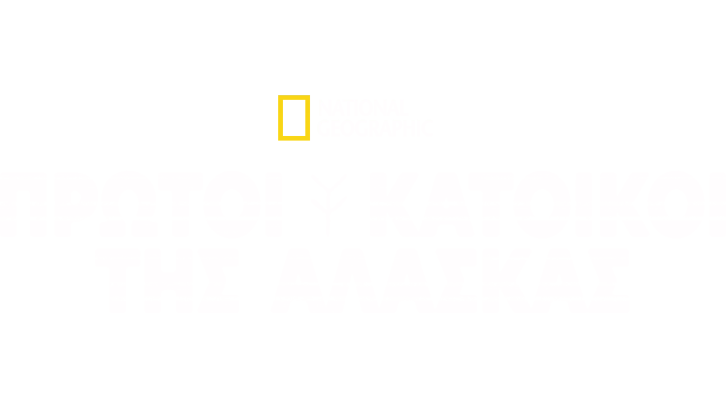 Πρώτοι Κάτοικοι της Αλάσκας