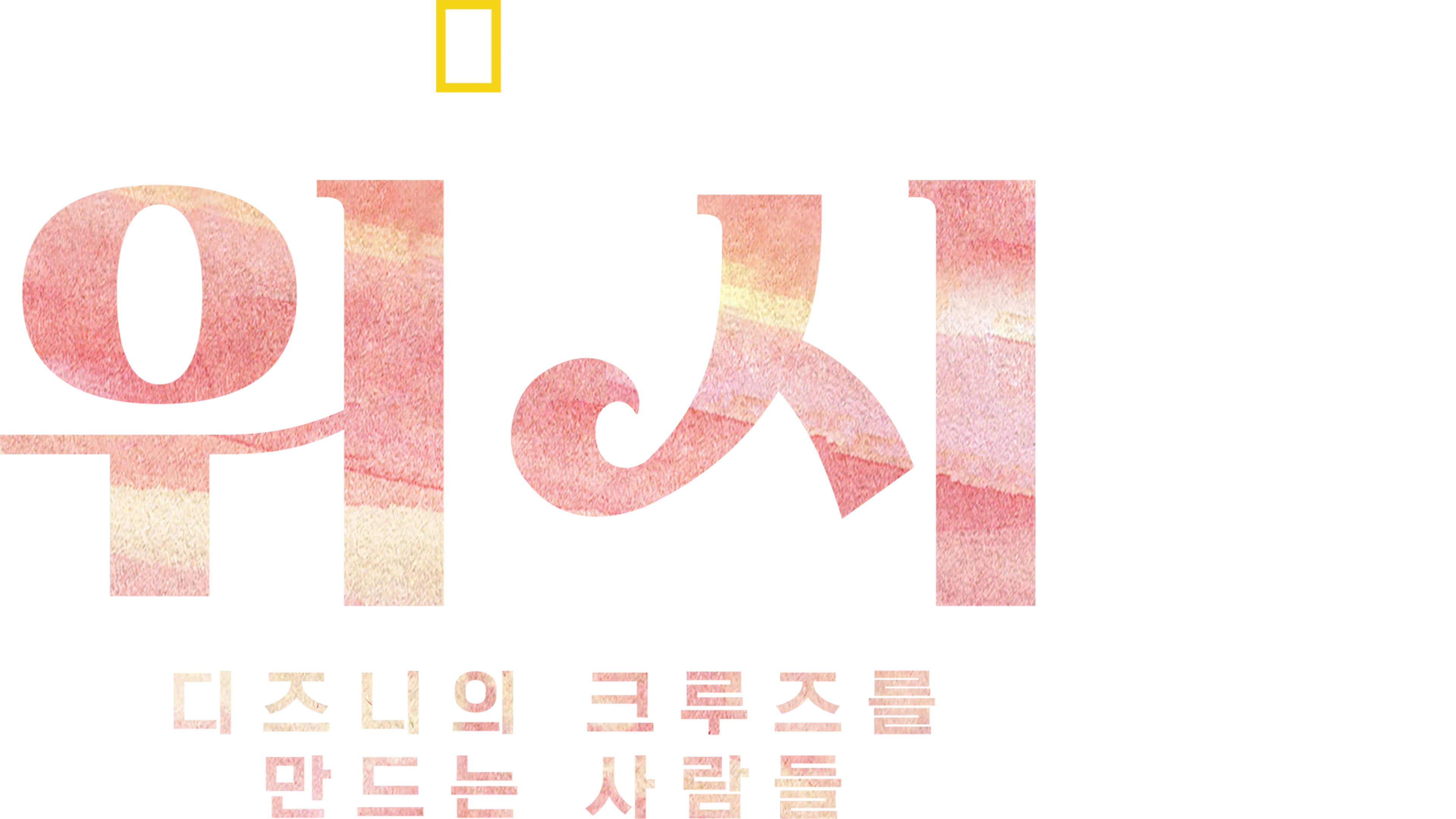 위시: 디즈니의 크루즈를 만드는 사람들