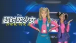 thumbnail - 超时空少女之21世纪的女孩