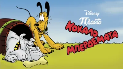 thumbnail - Κοκαλο-Μπερδέματα