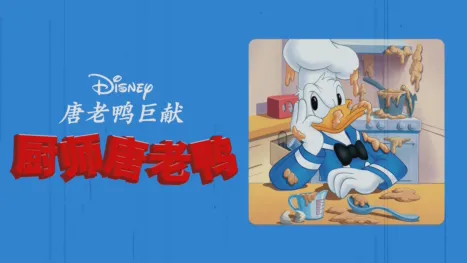 thumbnail - 厨师唐老鸭