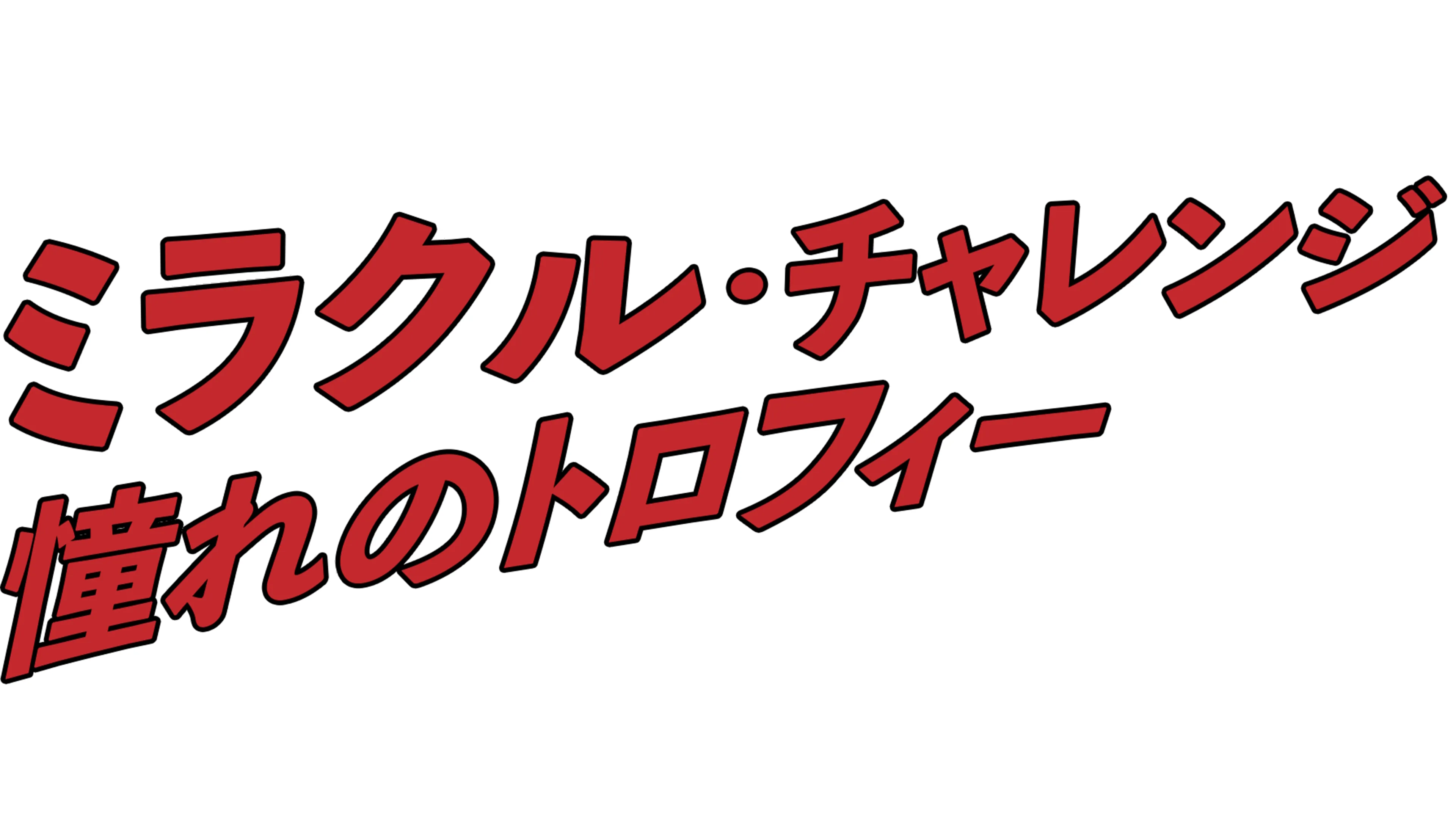 ミラクル・チャレンジ 憧れのトロフィー