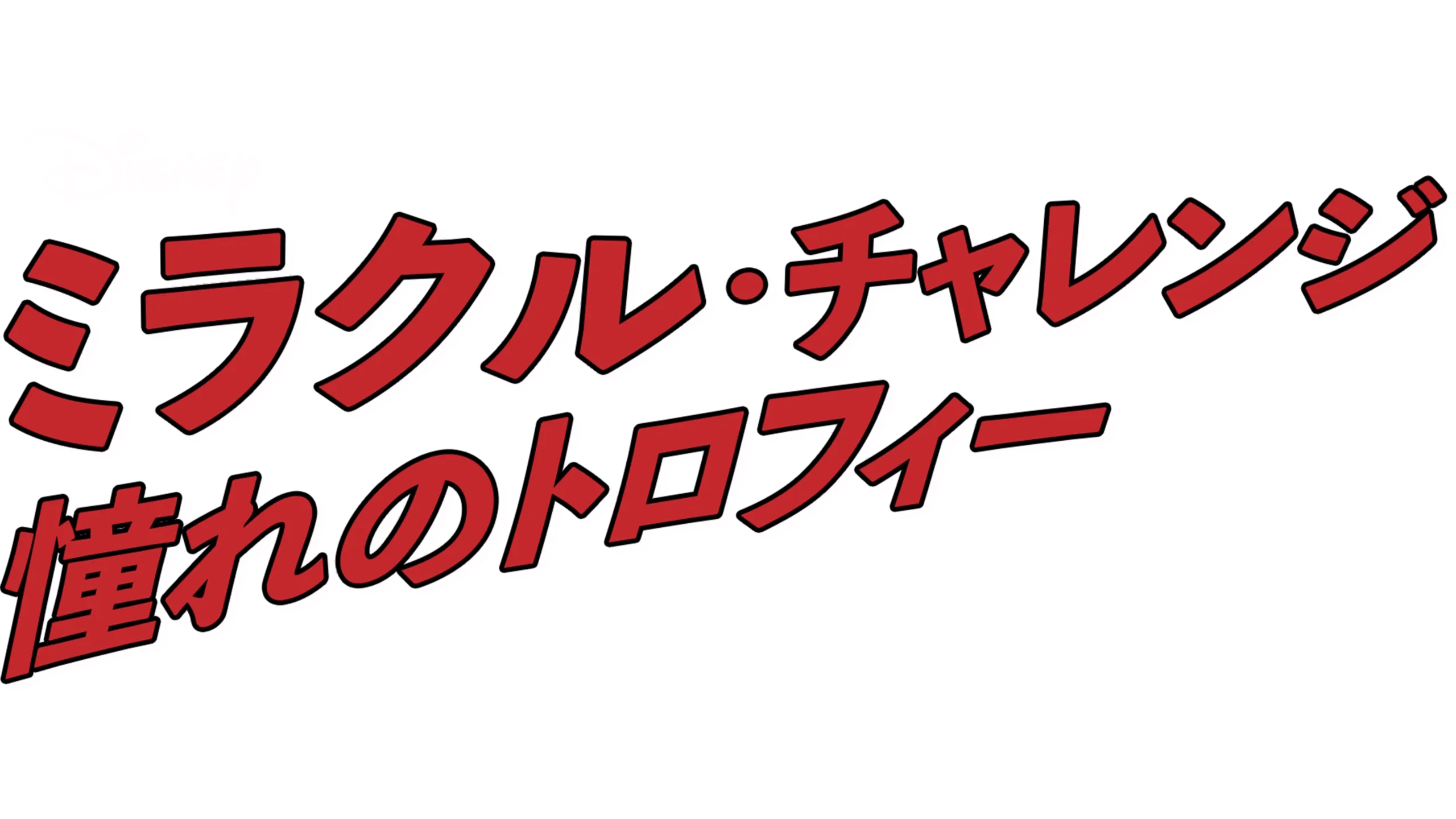 ミラクル・チャレンジ 憧れのトロフィー