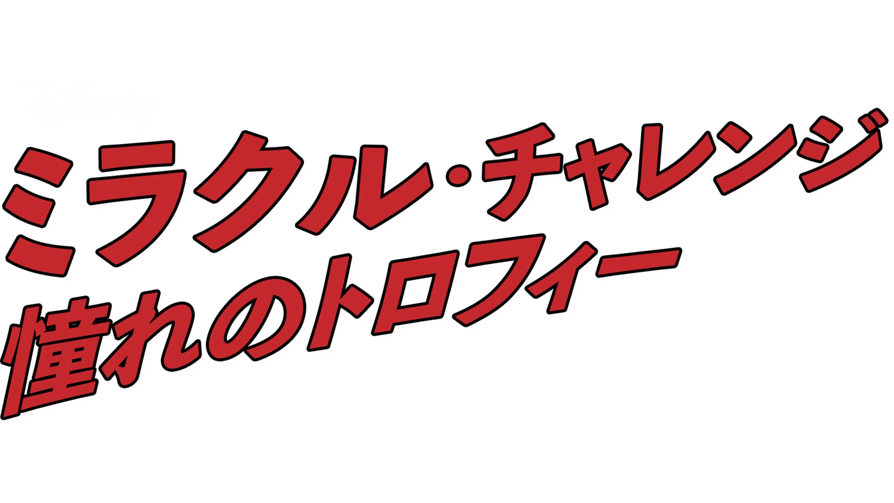 ミラクル・チャレンジ 憧れのトロフィー
