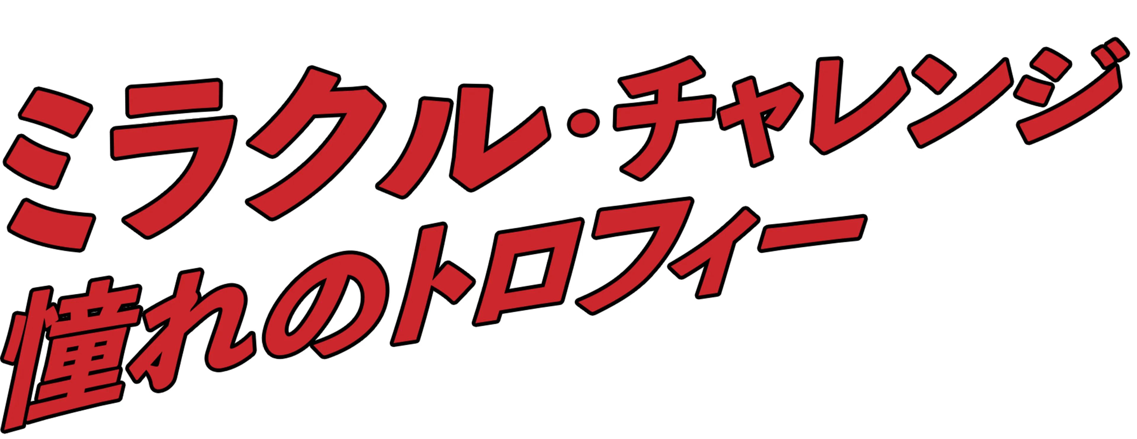 ミラクル・チャレンジ 憧れのトロフィー
