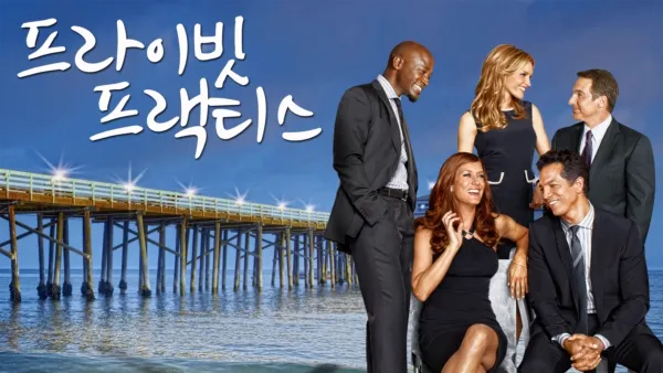 thumbnail - 프라이빗 프랙티스