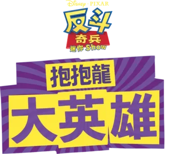 抱抱龍大英雄