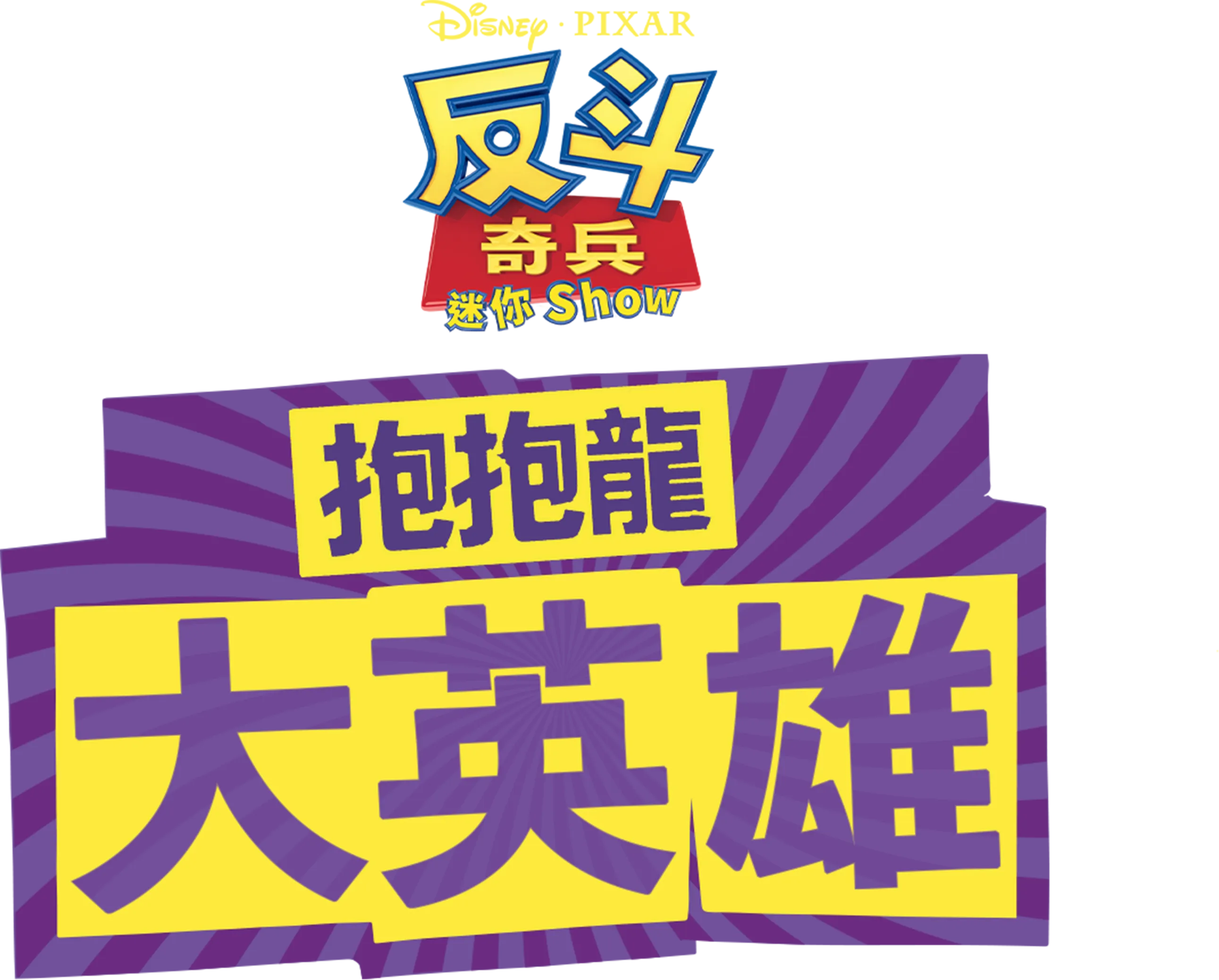 抱抱龍大英雄