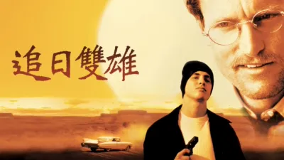 thumbnail - 追日雙雄