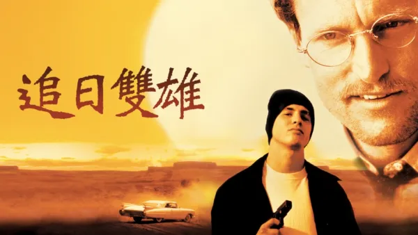 thumbnail - 追日雙雄