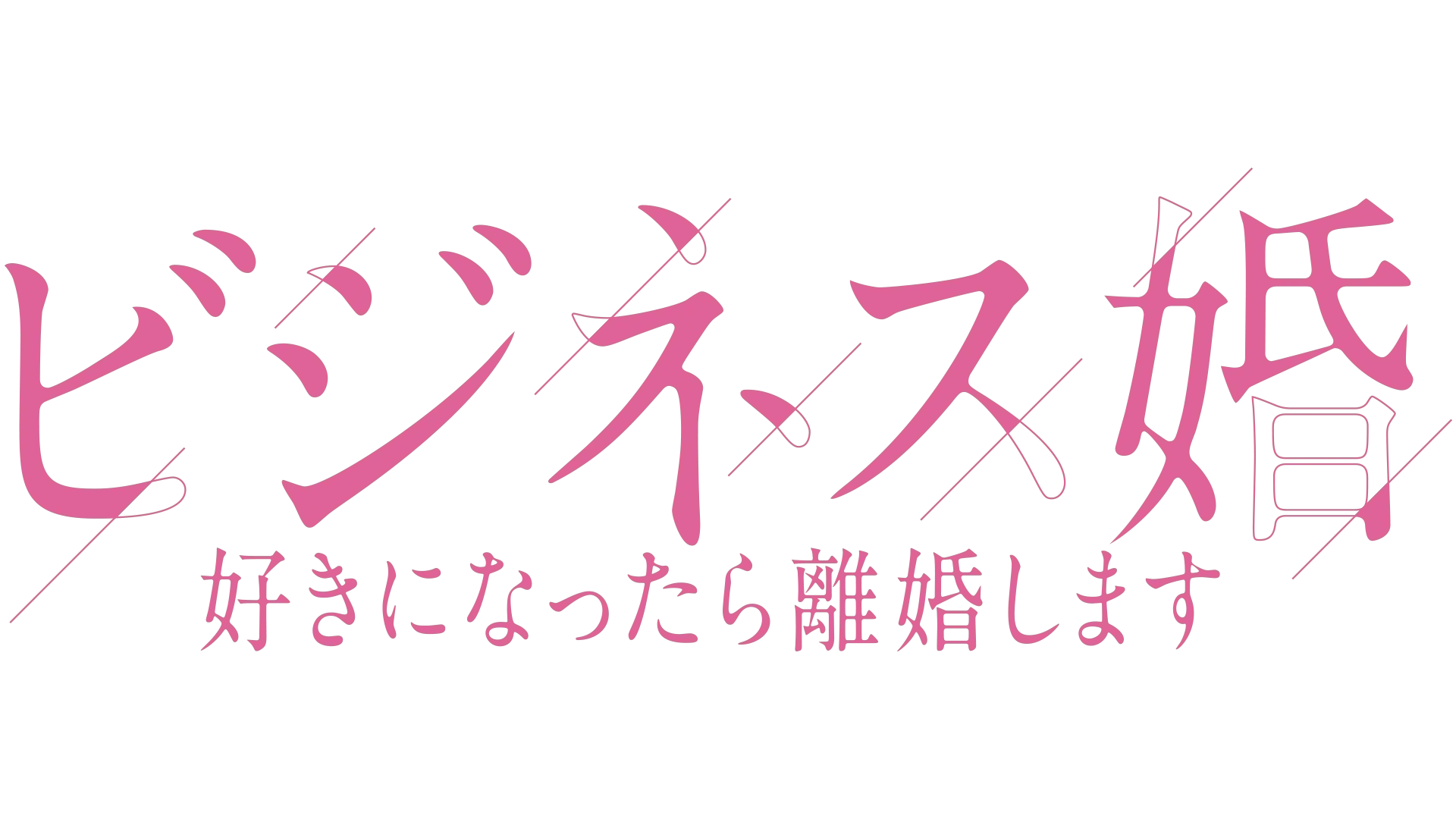 ビジネス婚―好きになったら離婚します―