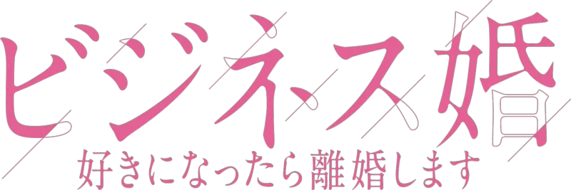 ビジネス婚―好きになったら離婚します―