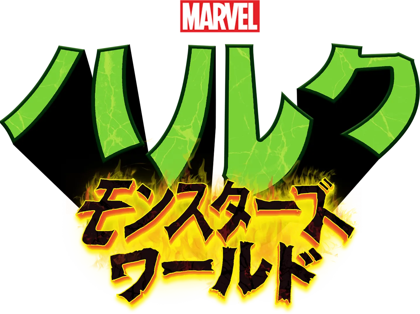 ハルク：モンスターズ・ワールド