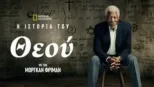 thumbnail - Η Ιστορία του Θεού με τον Μόργκαν Φρίμαν