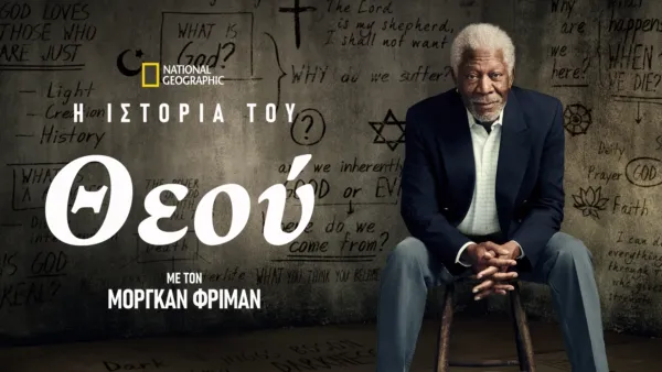 thumbnail - Η Ιστορία του Θεού με τον Μόργκαν Φρίμαν