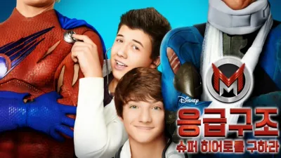 응급 구조: 슈퍼 히어로를 구하라