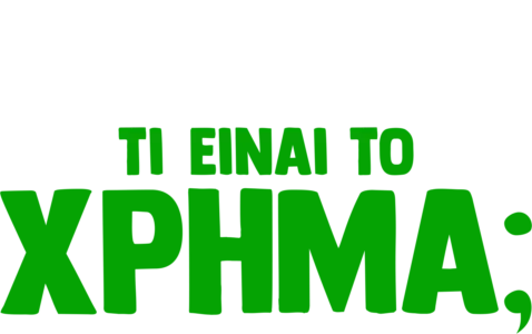 Ο Φόρκι Ρωτάει: Τι είναι το Χρήμα;