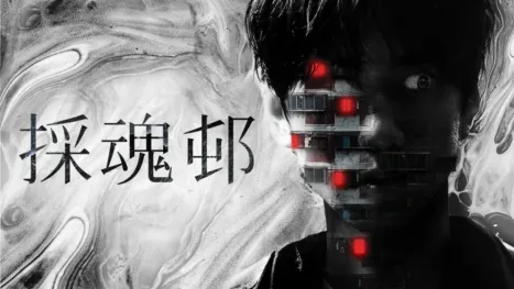 thumbnail - 採魂邨