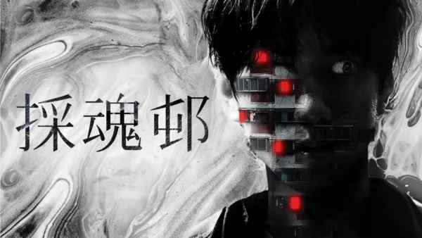 thumbnail - 採魂邨