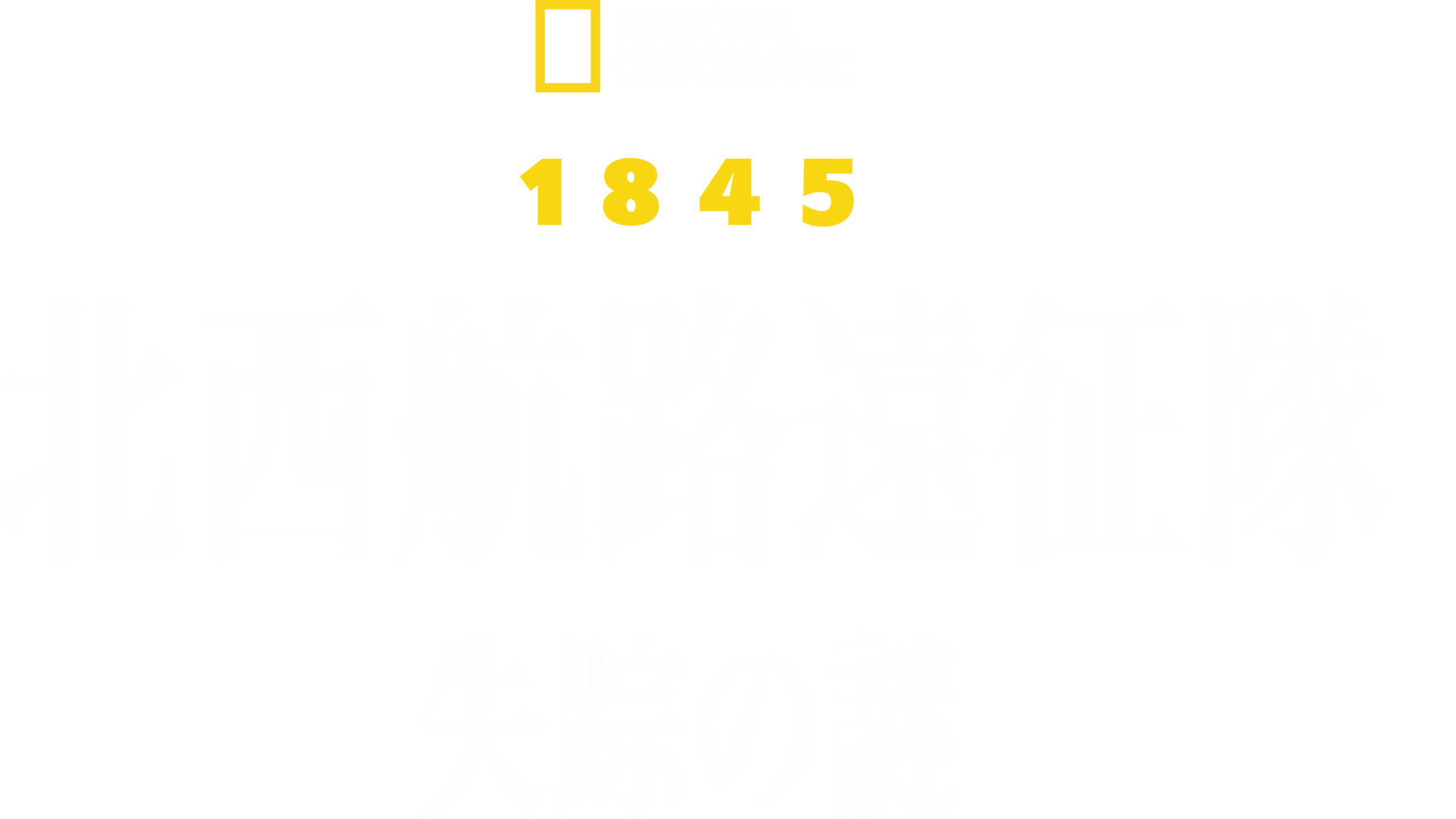 1845：北西航路遠征隊 失踪の謎
