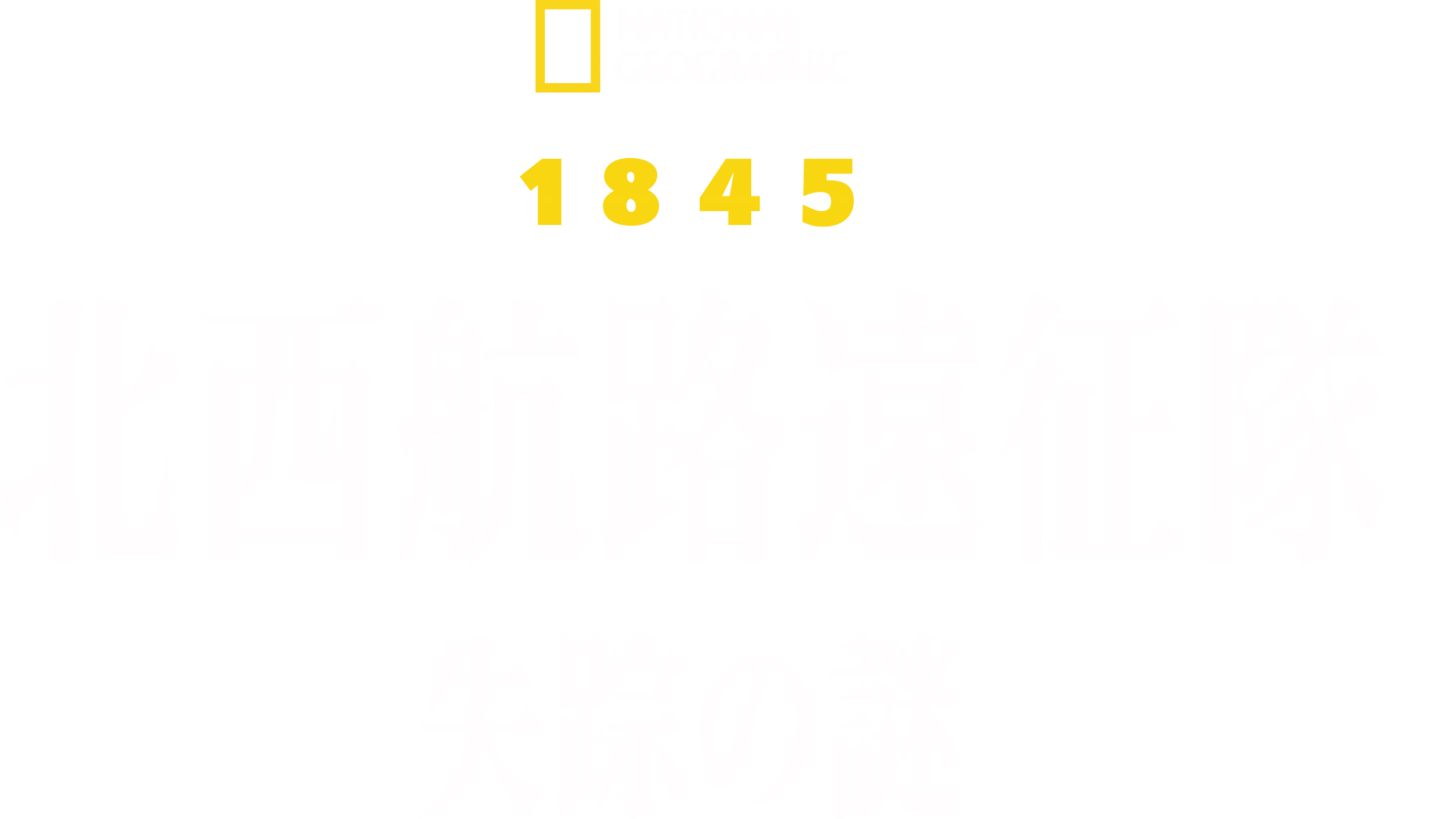 1845：北西航路遠征隊 失踪の謎