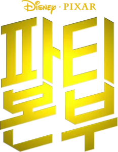 파티 본부