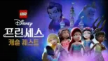 thumbnail - 레고 디즈니 프린세스: 캐슬 퀘스트