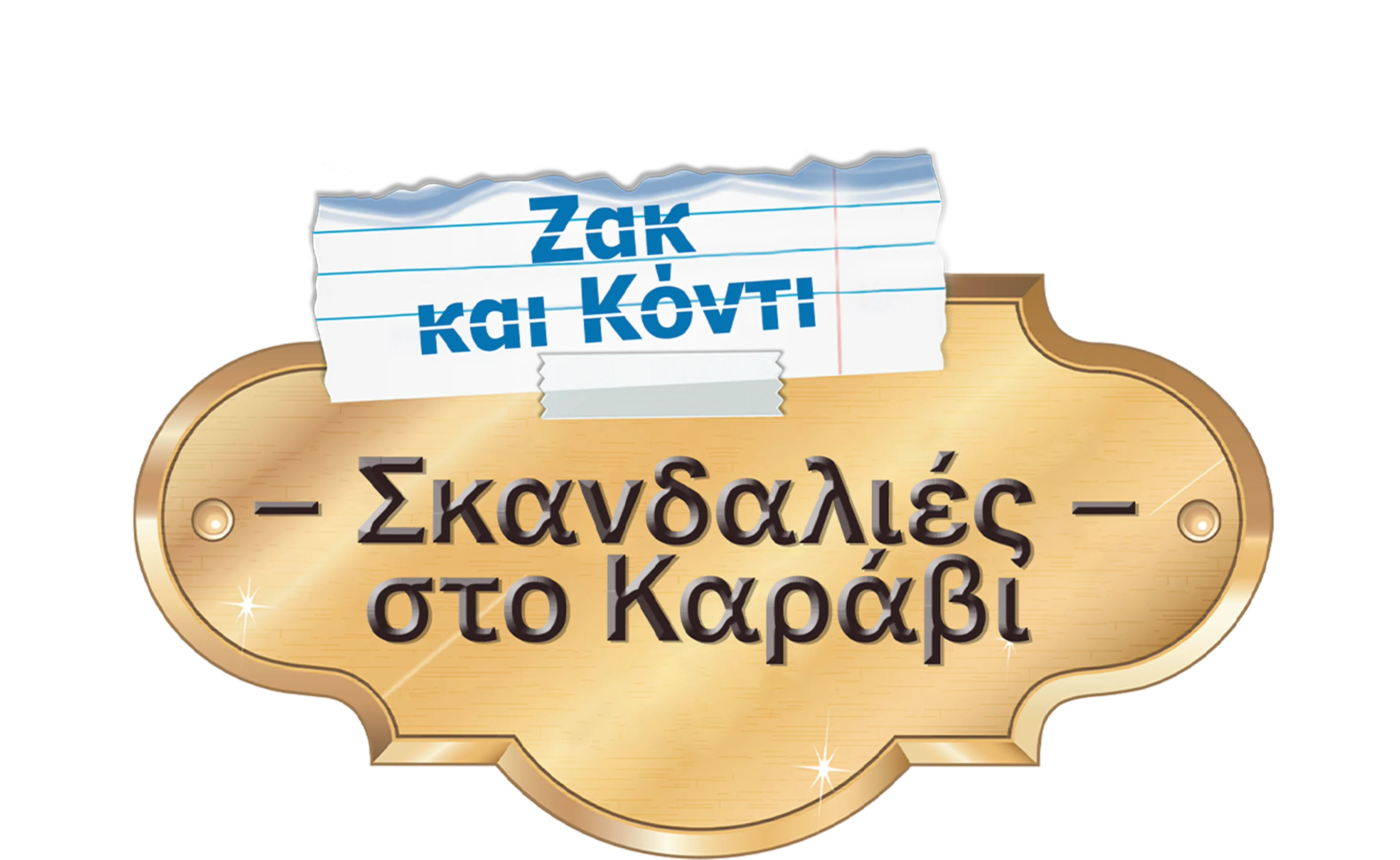 Ζακ και Κόντι: Σκανδαλιές στο Καράβι