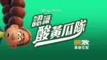 thumbnail - 《 認識酸黃瓜隊》