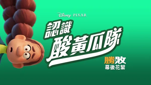 thumbnail - 《 認識酸黃瓜隊》