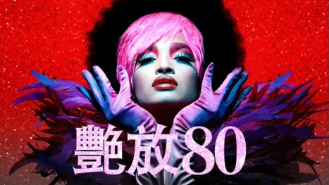 thumbnail - 艷放80