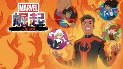 漫威崛起：火焰游戏