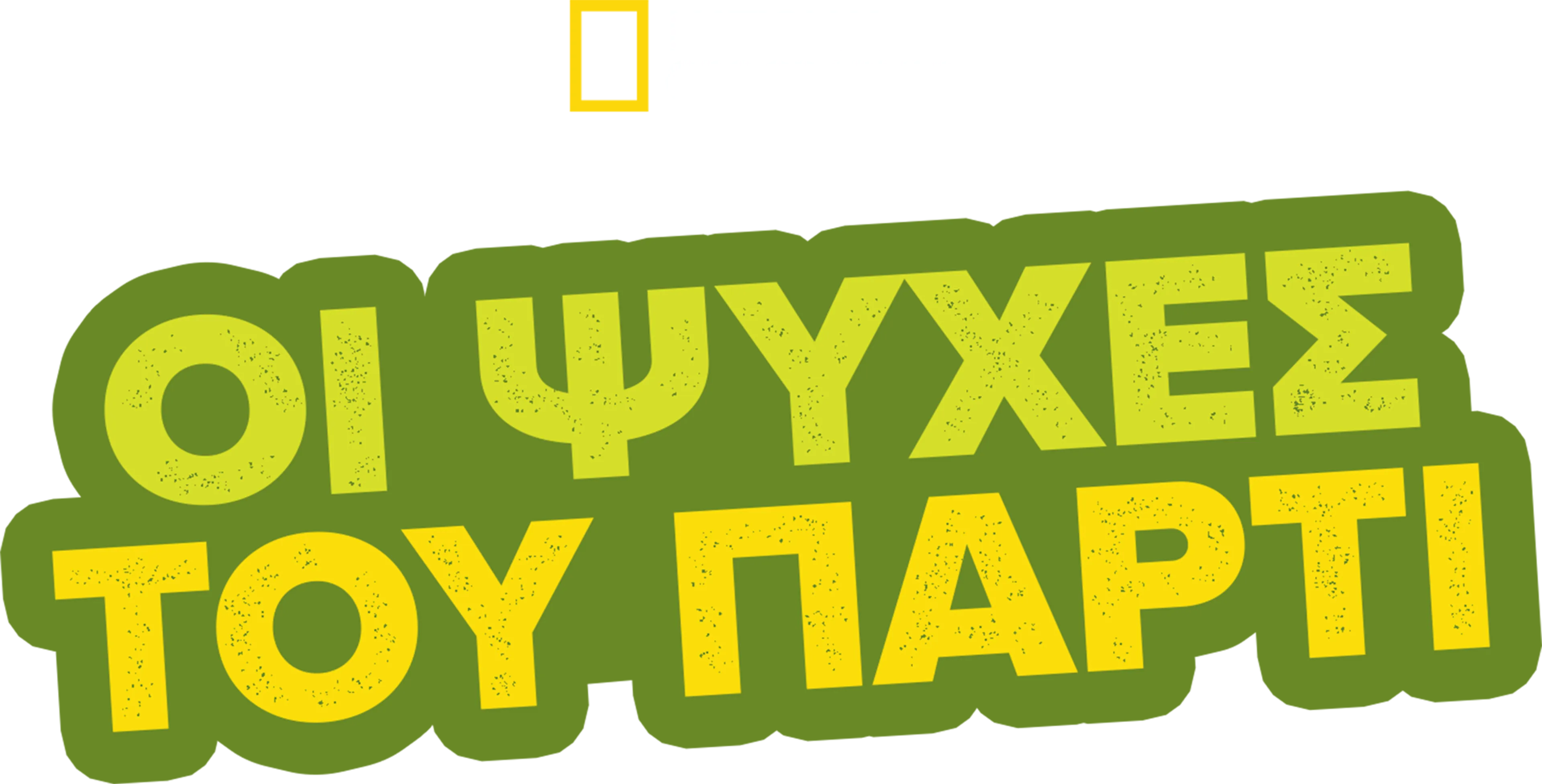 Οι Ψυχές του Πάρτι