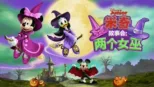 thumbnail - 米奇故事会：两个女巫