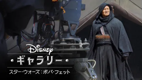 thumbnail - ディズニー･ギャラリー／ スター･ウォーズ：ボバ･フェット／ The Book of Boba Fett