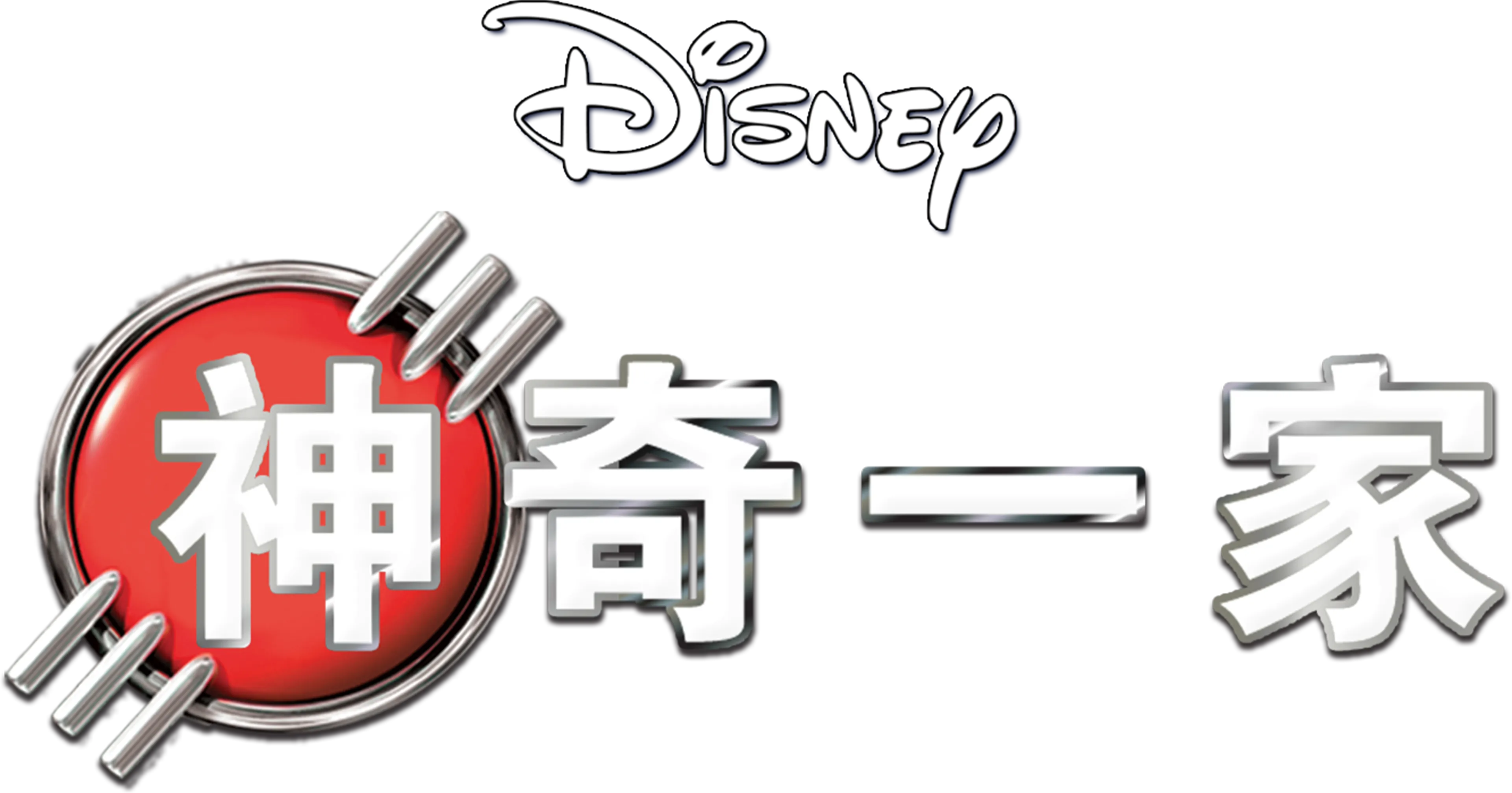 神奇一家